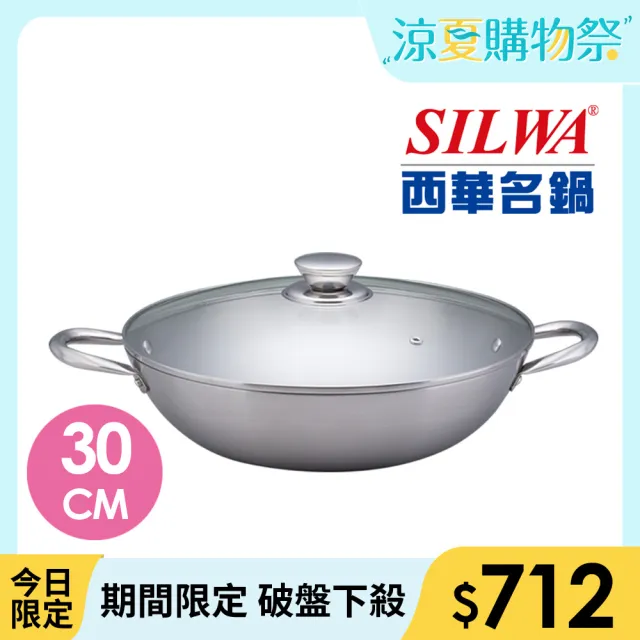 【SILWA 西華】厚釜不鏽鋼湯炒鍋30cm-含蓋