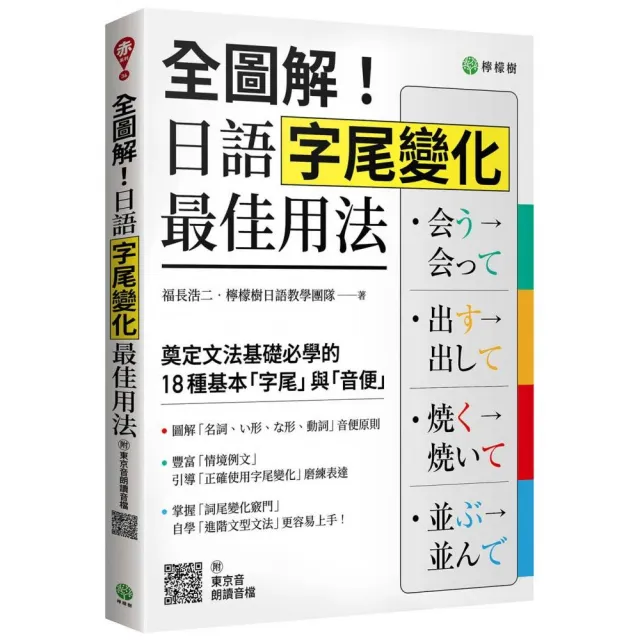 全圖解！日語字尾變化最佳用法：奠定文法基礎必學的 18 種基本「字尾」與「音便」（附東京音朗讀QR碼線上音