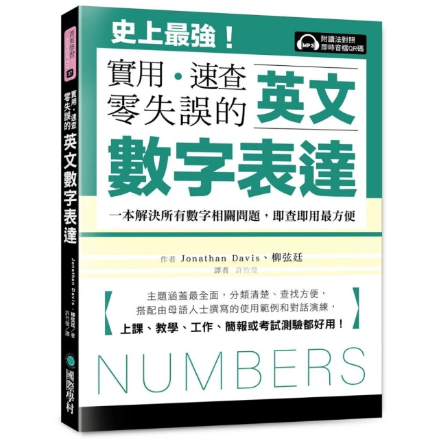 英文數字表達 實用、速查、零失誤：史上最強！一本解決所有數字相關問題 即查即用最方便 上課、教學、工作