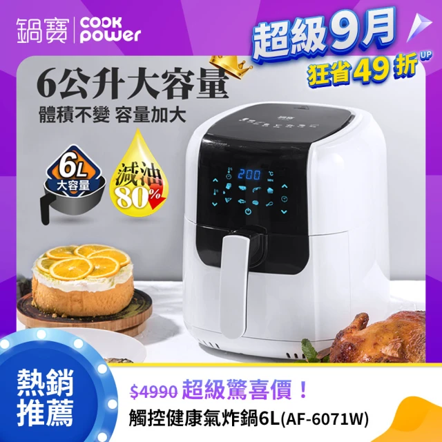 【CookPower 鍋寶】觸控健康氣炸鍋6L(AF-6071W)