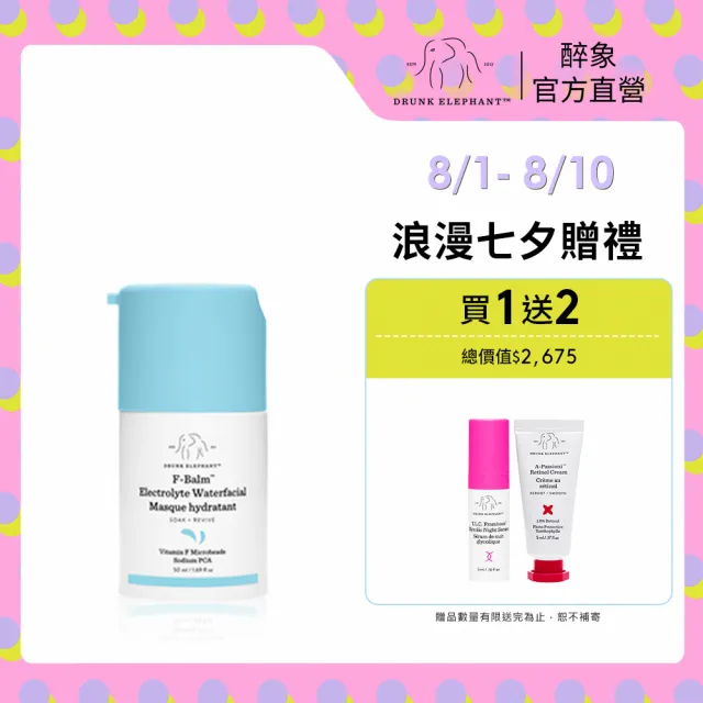 【DRUNK ELEPHANT 醉象】電解質保濕水面膜 50ml