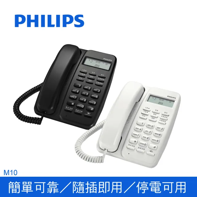 【Philips 飛利浦】超值2入組-來電顯示有線電話(M10)