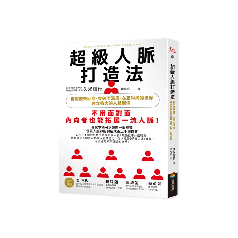 超級人脈打造法：告別無效社交，突破同溫層，在互聯網的世界建立強大的人脈關係