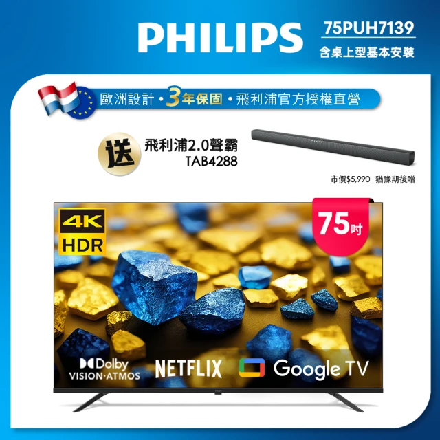 Philips 飛利浦 75型4K Google TV 智慧顯示器(75PUH7139)