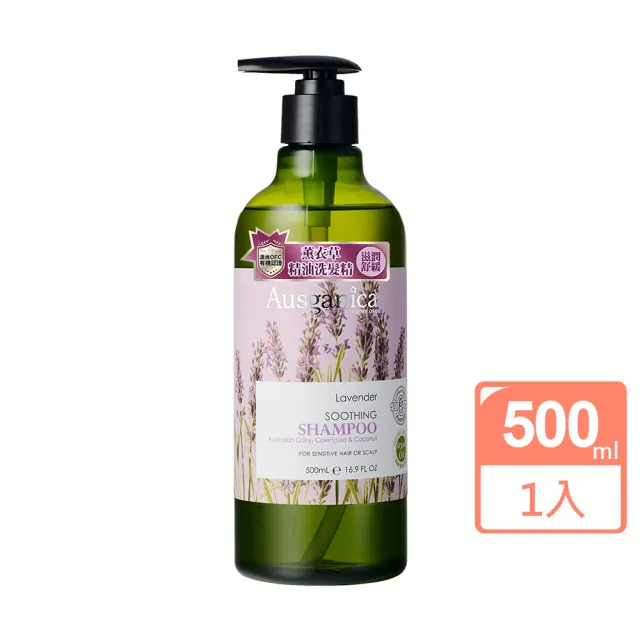 【Ausganica 澳潔蕬】薰衣草舒緩洗髮精500ml(頂級有機成份)