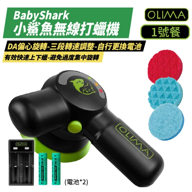 OLIMA BabyShark 小鯊魚無線打蠟機 1號餐 不含電池組(打蠟機)