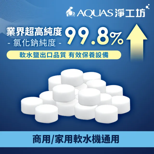 【AQUAS 淨工坊】鹽錠鹽碇 適用各軟水機10公斤x4樹脂還原用鹽(具最多國際級認證 FDA NSF TUV SGS Eurofins)