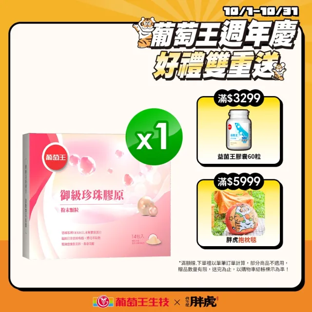 【葡萄王】御級珍珠膠原14入X1盒(德國專利VERISOL水解膠原蛋白 維他命C 珍珠粉)