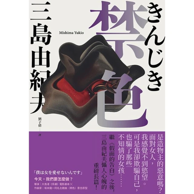 【MyBook】禁色：繼《假面的告白》之後，三島由紀夫懾人心魄的重磅長篇(電子書)