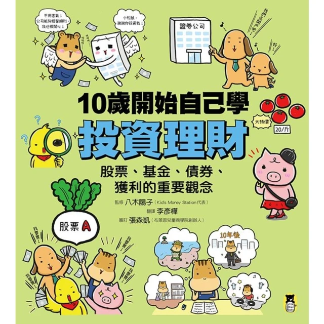 【MyBook】10歲開始自己學投資理財：股票、基金、債券、獲利的重要觀念(電子書)