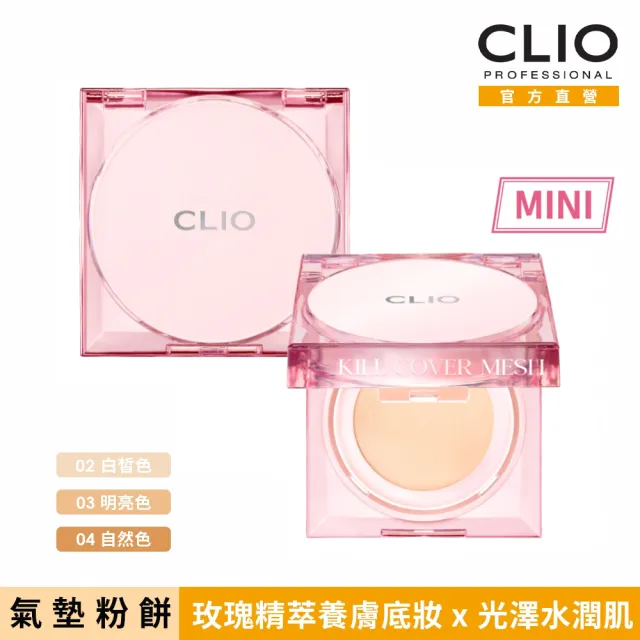 【CLIO 珂莉奧 官方直營】玫瑰精萃亮采氣墊粉餅袖珍版5g SPF 50+ PA++++(任選)