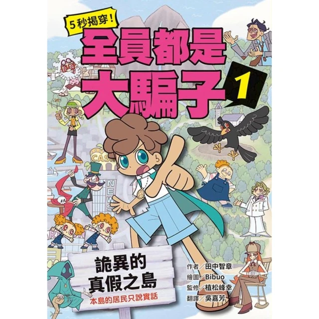 【MyBook】5秒揭穿！全員都是大騙子1：詭異的真假之島(電子書)