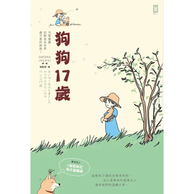 【MyBook】狗狗17歲：歡迎加入 #祕密結社老犬俱樂部(電子書)