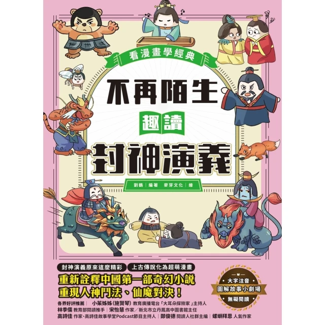 【MyBook】不再陌生，趣讀封神演義【看漫畫學經典】(電子書)