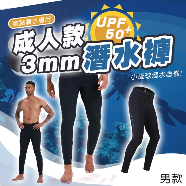 【SWIMFLOW】潛水長褲 男生款 3mm厚(潛水服 防寒 防曬 UPF50 連身長袖 潛水服 浮潛衣 衝浪 泳衣)