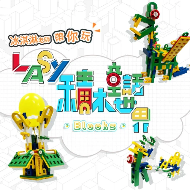 【815兒童潛能開發中心】LASY積木的童話世界(進階童話元素造型積木)