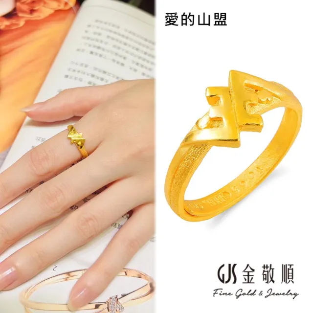 【GJS 金敬順】黃金戒指造型款多選1(金重:0.97錢/+-0.05錢)