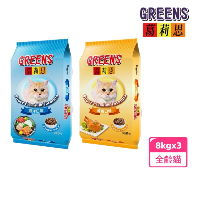 葛莉思 GREENS貓食8kg*3包組-海洋 / 燻雞口味(葛莉思貓飼料 貓飼料 貓糧 寵物飼料 葛莉思貓食)