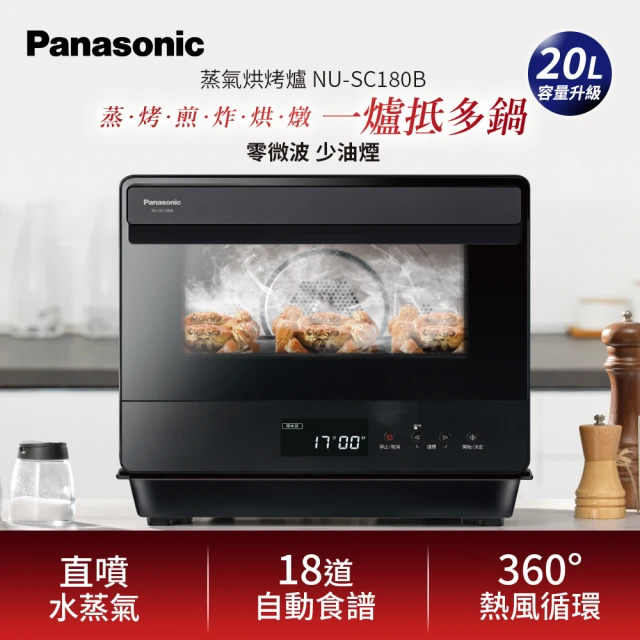 【Panasonic 國際牌】20L蒸氣烘烤爐(NU-SC180B)