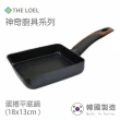 【THE LOEL】日式玉子燒雞蛋捲不沾鍋煎鍋18cm(韓國製造 電磁爐/瓦斯爐/IH爐可用鍋)