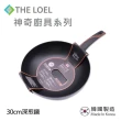 【THE LOEL】原礦不沾鍋深炒鍋30cm(韓國製造 電磁爐/瓦斯爐/IH爐可用鍋)