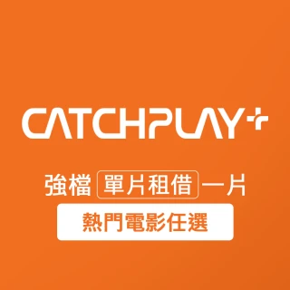 【CATCHPLAY】電影單片租借一片