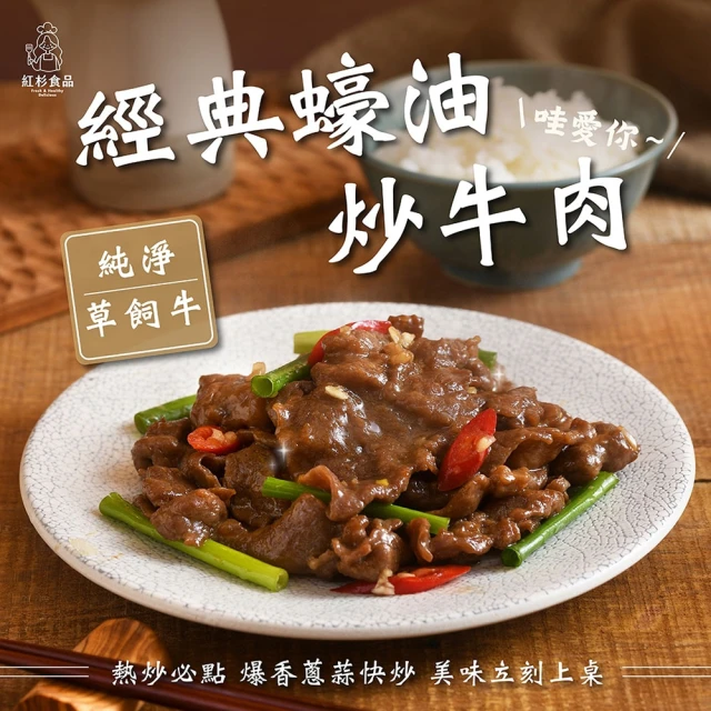 紅杉食品 經典蠔油炒牛肉5包入 160G/包(非即食 快速料理包 牛肉片)