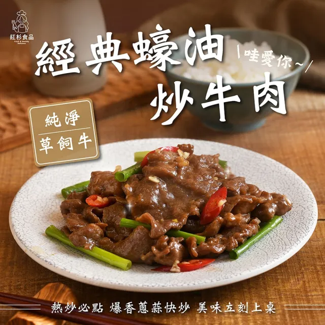 【紅杉食品】經典蠔油炒牛肉5包入 160G/包(非即食 快速料理包 牛肉片)