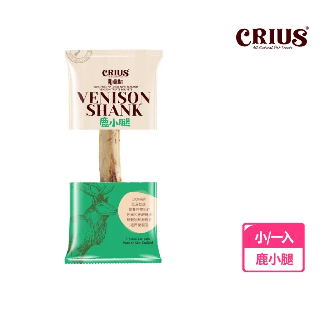 【CRIUS 克瑞斯】天然紐西蘭寵物點心-鹿小腿-小-一入