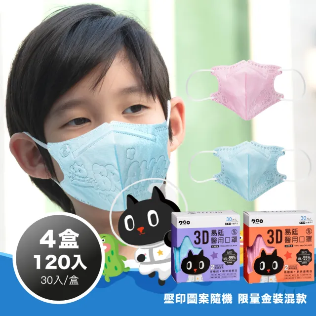 【易廷-kuroro聯名款】醫療級醫用口罩(兒童3D立體口罩4盒組  30入/盒 二色任選 壓印圖案隨機 卜公家族)