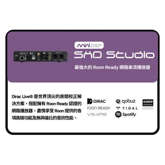 【miniDSP】SHD Studio 發燒級數位串流播放器(DIRAC/Volumio/Roon 處理器/播放器)