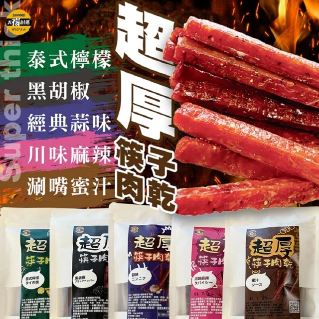 SunFood 太禓食品 超厚筷子台灣豬肉乾160g/包 共4包(蜜汁/蒜味/黑胡椒/泰式檸檬/川辣)