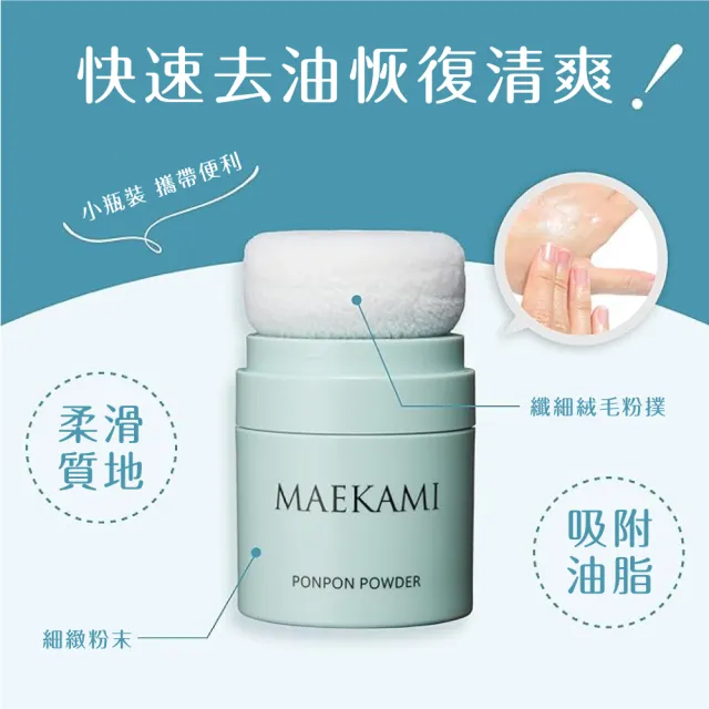 【MAEKAMI】乾爽蓬蓬粉8g(日本製)