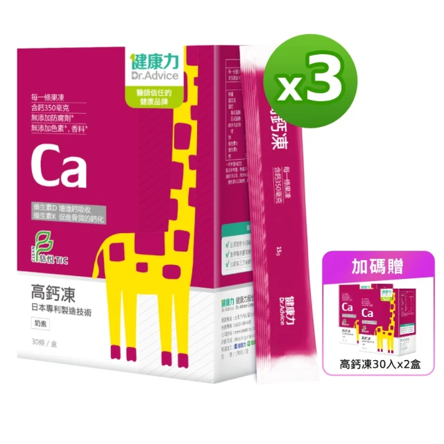 【Dr.Advice 健康力】高鈣凍30入x3盒加贈2盒_共150入(果凍 檸檬酸鈣 維生素D 維生素K 兒童成長)