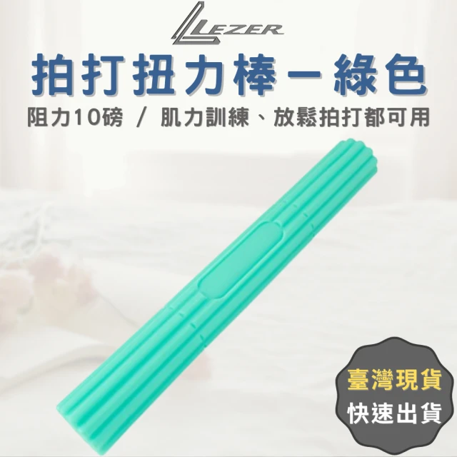 【LEZER】臂力棒 拍打棒 阻力棒(扭力10磅 綠色款)