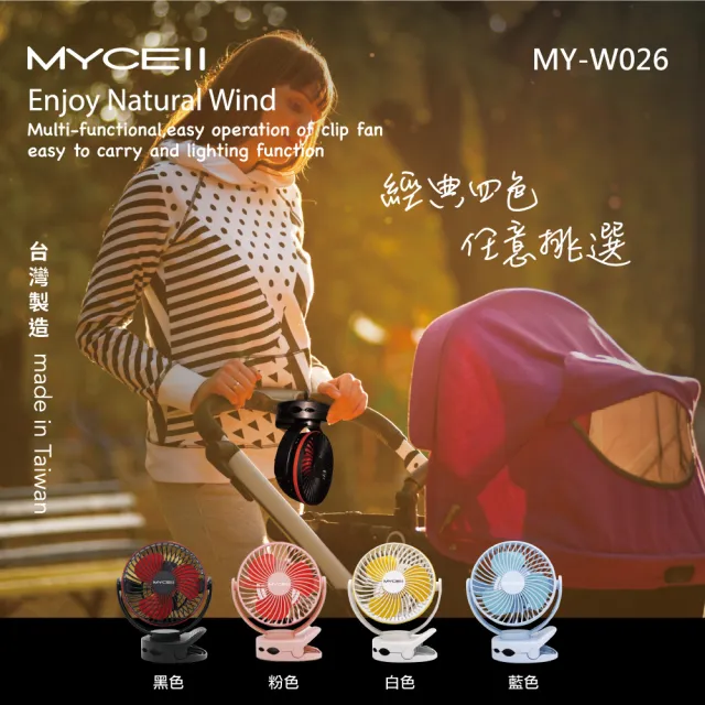【MYCELL】MY-W026 6700mAh 無印風多功能夾式電風扇(嬰兒車適用 BSMI認證 台灣製造)