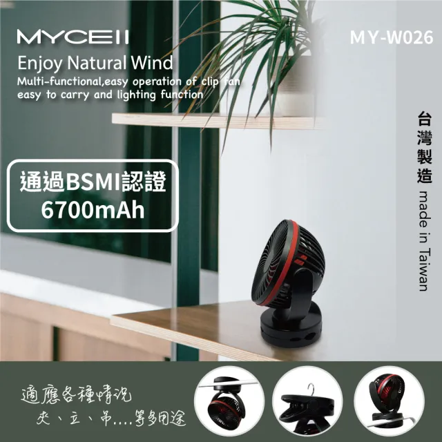 【MYCELL】MY-W026 6700mAh 無印風多功能夾式電風扇(嬰兒車適用 BSMI認證 台灣製造)