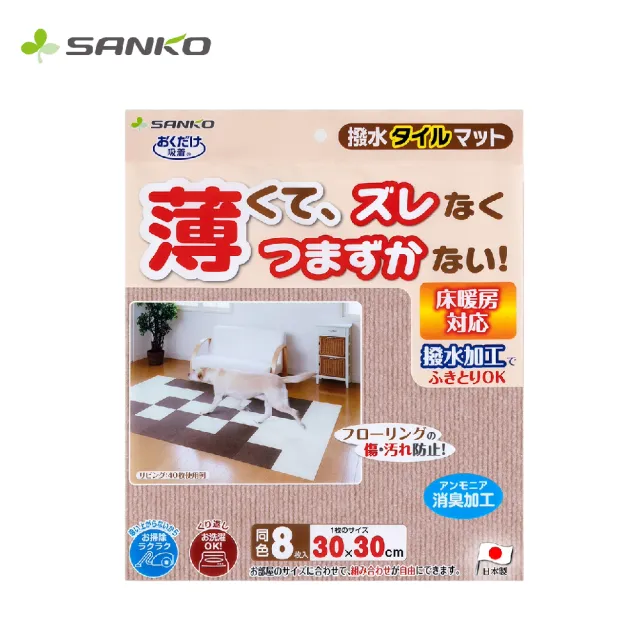 【Sanko】日本製 防潑水 吸附地墊(寵物適用 一組8入)