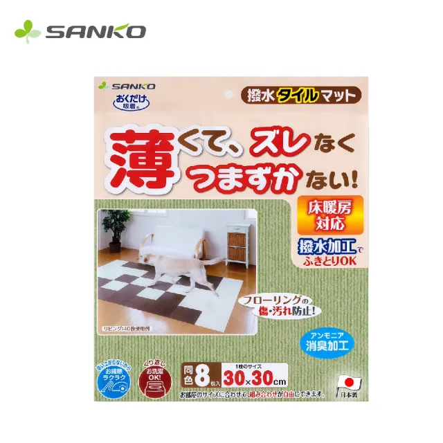 【Sanko】日本製 防潑水 吸附地墊(寵物適用 一組8入)