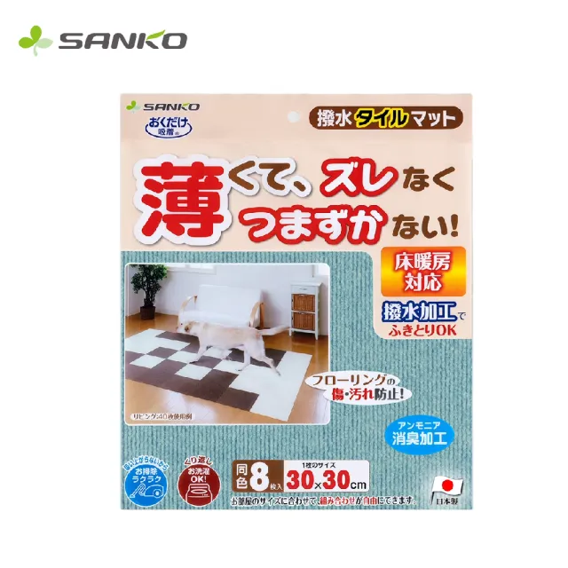 【Sanko】日本製 防潑水 吸附地墊(寵物適用 一組8入)