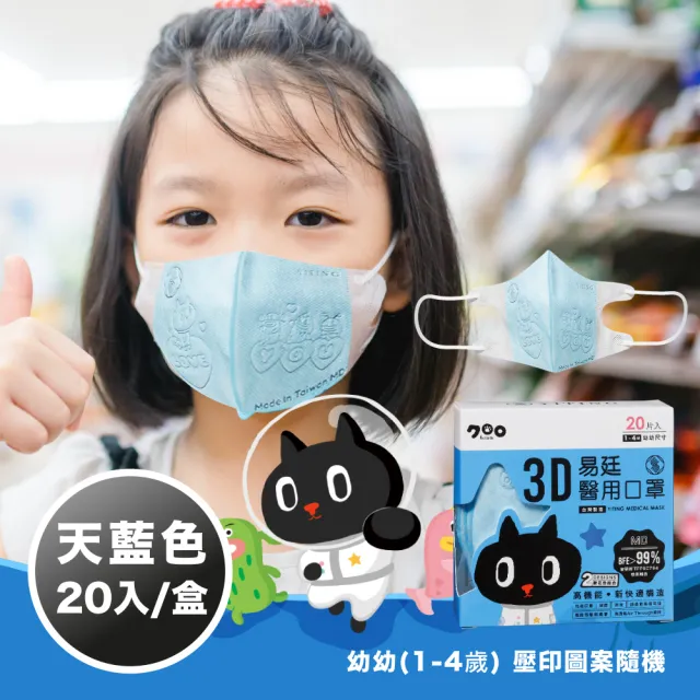 【易廷-kuroro聯名款】醫療級 醫用口罩(幼幼3D立體口罩 20入/盒 壓印圖案隨機 MD雙鋼印 國家隊 卜公家族)