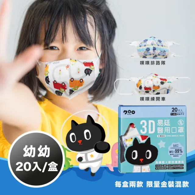 【易廷-kuroro聯名款】醫療級 醫用口罩(幼幼3D立體口罩 20入/盒 印花系列  MD雙鋼印 國家隊 卜公家族)