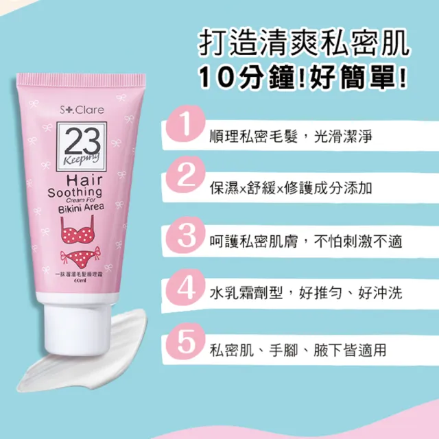 【St.Clare 聖克萊爾】私密毛髮順理霜60mlx3入(私密擺脫毛毛)
