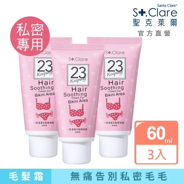 【St.Clare 聖克萊爾】一抹溜溜毛髮順理霜60mlx3入(私密專用)