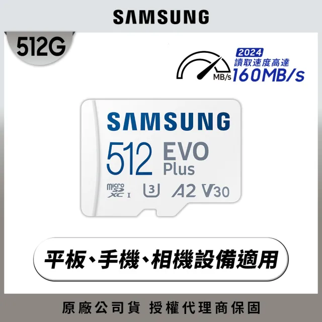 【SAMSUNG 三星】EVO Plus microSDXC U3 A2 V30 512GB記憶卡 公司貨2024新版(4K/手機/平板/GoPro/運動攝影)