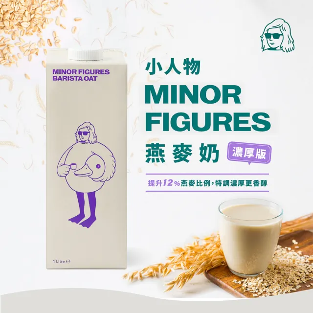 【Minor Figures 小人物】濃厚版燕麥奶- 咖啡師 1000ml x6罐(乳糖不耐/大豆堅果過敏/素食 適用)