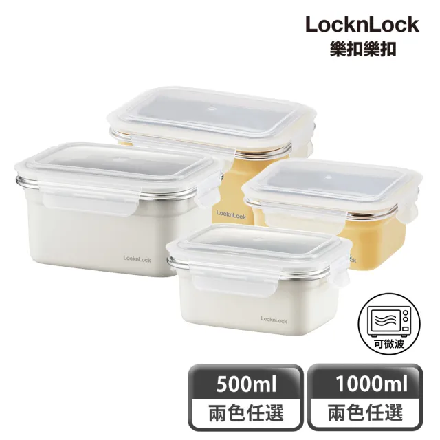 【LocknLock 樂扣樂扣】官方直營 買一送一-輕漾粉彩可微波不鏽鋼保鮮盒1000ml+500ml(2色任選)