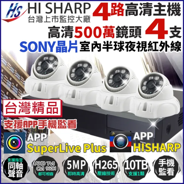 【KINGNET】昇銳 HiSharp 500萬 H.265 4路主機 DVR + 4支 室內半球 夜視紅外線攝影機(5MP 監視器主機套餐)