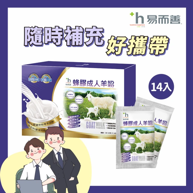 【易而善】蜂膠成人羊奶粉隨手包X1盒(30gX14入/盒)