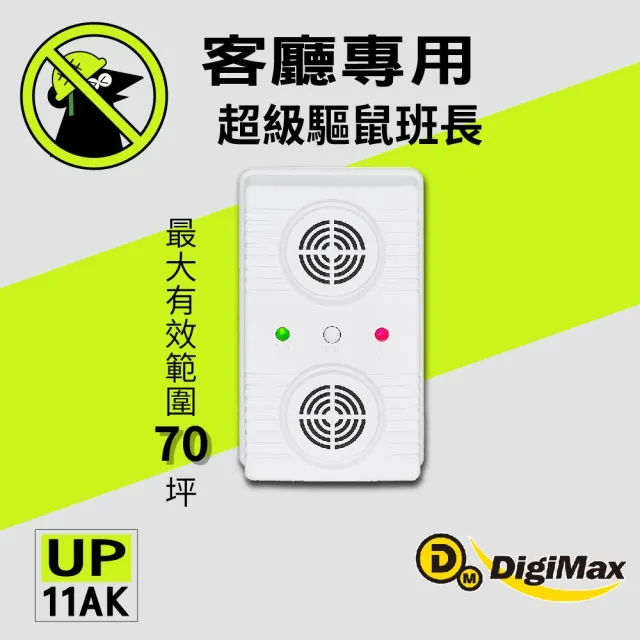 【DigiMax】超級驅鼠班長 威豹II超音波驅鼠器 UP-11AK 三入組